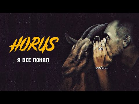 Horus feat. RipBeat, MURDA KILLA - Я все понял (Official audio)