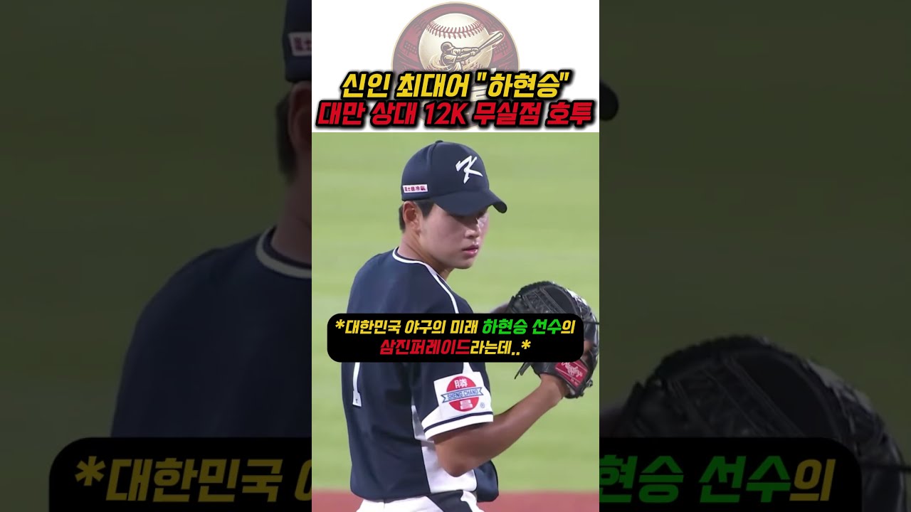 더 이상 설명이 필요 없는 하현승의 12탈삼진 쇼 #baseball #투구 #하이라이트