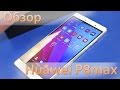 Видеообзор Huawei P8max 32GB Luxurious Gold