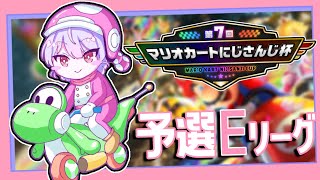 【#マリカにじさんじ杯】予選E ¦ 初めてのマリカ杯🚙楽しむぞ～！！！ゴール出来ますように🙏🏻【にじさんじ/梢桃音】