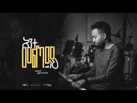 Ante Melkam Neh "አንተ መልካም ነህ" song by Dawit Getachew - Lyrics Video