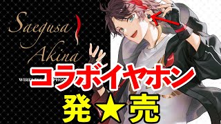 ついにイヤホンになった男【オンキヨー×三枝明那】