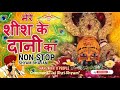 Mere Sheesh Ke Dani Ka Sare Jag Me Danka Baje| Lakhbir Singh Lakha Shyam Bhajan 2024|Non Stop Bhajan