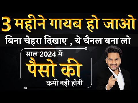 आखरी 3 महीने दबा के मेहनत करो ,2024 में पैसो के लिए रोना नहीं पड़ेगा|5 YouTube Faceless channel Ideas