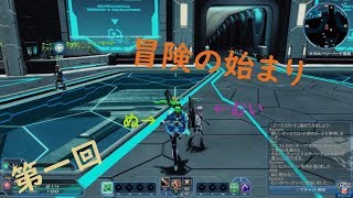 【PSO2実況】第一回～新人アークスの冒険～【ぬ・むい】