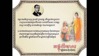 អង្គុលីមាល   ស៊ីន ស៊ីសាមុត   Angkulimea   Sinn Sisamouth   Khmer Oldies