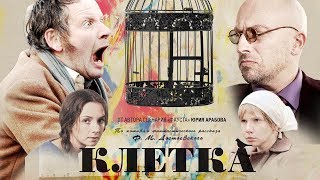 Клетка (2015)