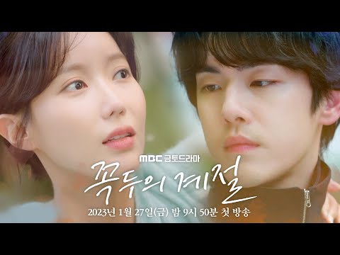 [꼭두의 계절 2차 티저] ＂이 남자 뭐지?＂ 저승의 신 꼭두와 신비한 능력을 가진 한계절의 티격태격 로맨스!｜1/27(금) 첫 방송, MBC 230127 방송 예고편