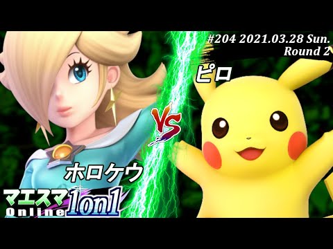 【#スマブラSP/#マエスマ】＜2回戦＞ホロケウ(ロゼッタ＆チコ）VS ピロ(ピカチュウ)【1on1#204 オンライン大会/SSBU Online Tournament】