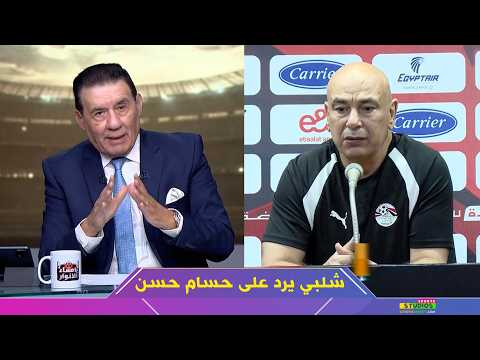 مدحت شلبي يفتح النار على حسام حسن بعد تصريحاته الصادمة قبل مواجهة أنجولا