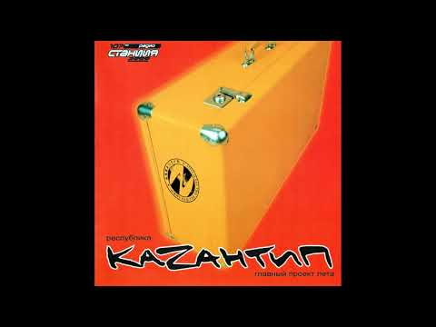 V/A-Телепортация -2000 "КАZАНТИП"