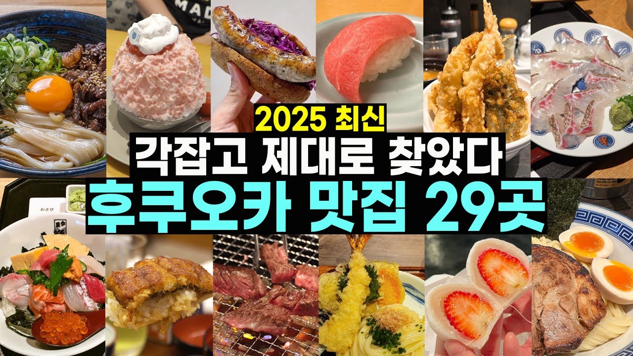 후쿠오카 맛집 리스트 2025년 최신판 🔥 후쿠오카 여행은 먹으러 가는 거야