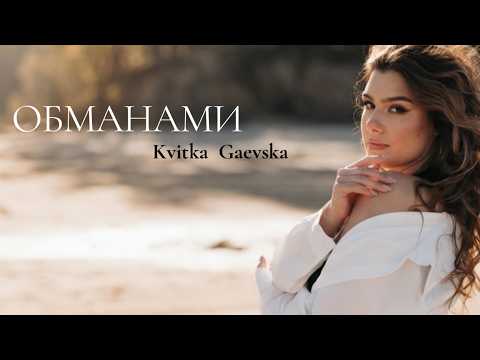 KVITKA GAEVSKA - ОБМАНАМИ (Official Music Video)