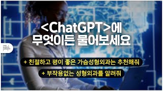 chat GPT(챗지피티)에게 가슴성형수술 잘하는 병원을 물어보다.