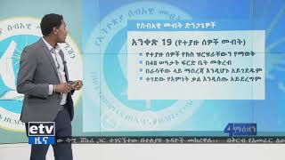 #EBC የሰብዓዊ ጥሰቶችን እንዳይፈፀሙ የሚከለክለው የህገ መንግስቱ ድንጋጌዎች የትኛዎቹ ናቸው? #EBC የሰብዓዊ ጥሰቶችን እንዳይፈፀሙ የሚከለክለው የህገ መንግስቱ ድንጋጌዎች የትኛዎቹ ናቸው?