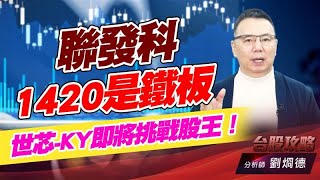 聯發科1420是鐵板,世芯-KY即將挑戰股王!|台股攻略|劉烱德 聯發科1420是鐵板,世芯-KY即將挑戰股王!|台股攻略|劉烱德