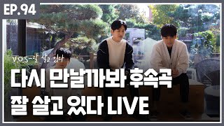 다시 만날까 봐 후속곡 'VOS - 잘 살고 있다' Live