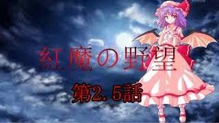 紅魔の野望　第2.5話　【Hoi4 ゆっくり実況】