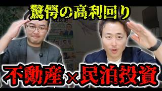 【利回り60%も!?】民泊ビジネス×不動産投資で最強の資産運用。副業・投資初心者が勝てる物件選びの秘策を公開【教えて！別荘民泊】