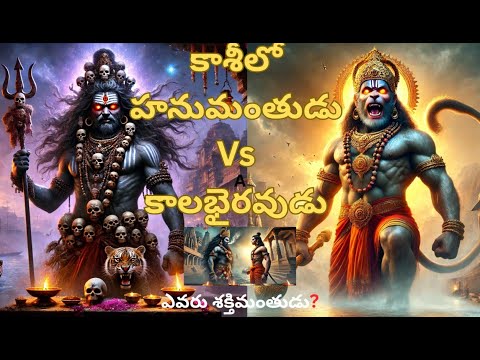 కాశీలో హనుమంతుడు vs కాలభైరవుడు – ఎవరు శక్తివంతుడు?