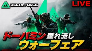【デルタフォース】誕生日やしドーパミン垂れ流しウォーフェア配信