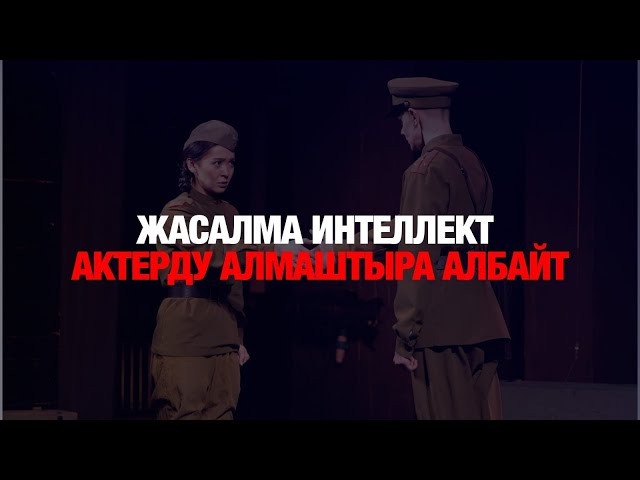 Айболат Жаудир: Жасалма интеллект актерду алмаштыра албайт
