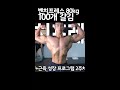 벤치80kg 100개 컷 #shorts