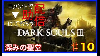 [DARK SOULS３]コメントで助けてもらう配信　#10