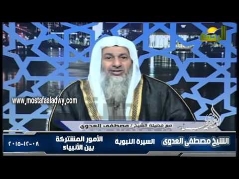  السيرة النبوية 37 أصول القصص القرآنى   الأمور المشتركة بين الأنبياء 1  08 12 2015 