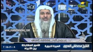 السيرة النبوية 37 أصول القصص القرآنى   الأمور المشتركة بين الأنبياء 1  08 12 2015