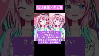 『　私は最強×青と夏　』マッシュアップしてみた！！【vtuber　Riiko】#shorts #歌ってみた