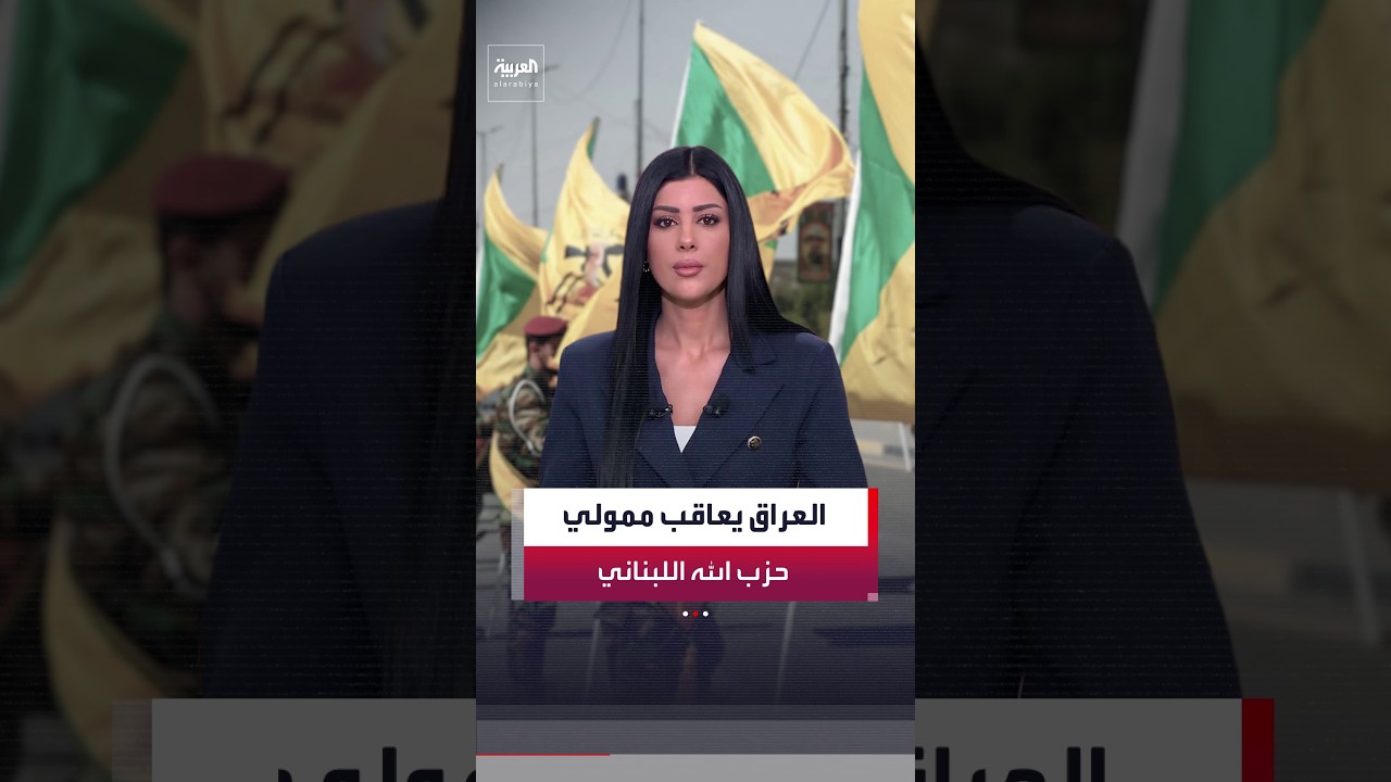 فيديو | وثيقة رسمية عراقية تكشف فرض عقوبات على أشخاص وكيانات