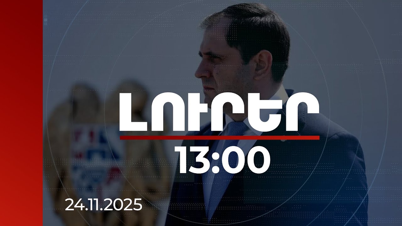 Լուրեր 13:00 | Պապիկյանը ներկայացրել է ծառայության ժամկետը 6 ամսով կրճատելու օրինագիծը