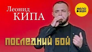 Леонид Кипа – Последний бой (День Победы на Поклонной горе, 2025)