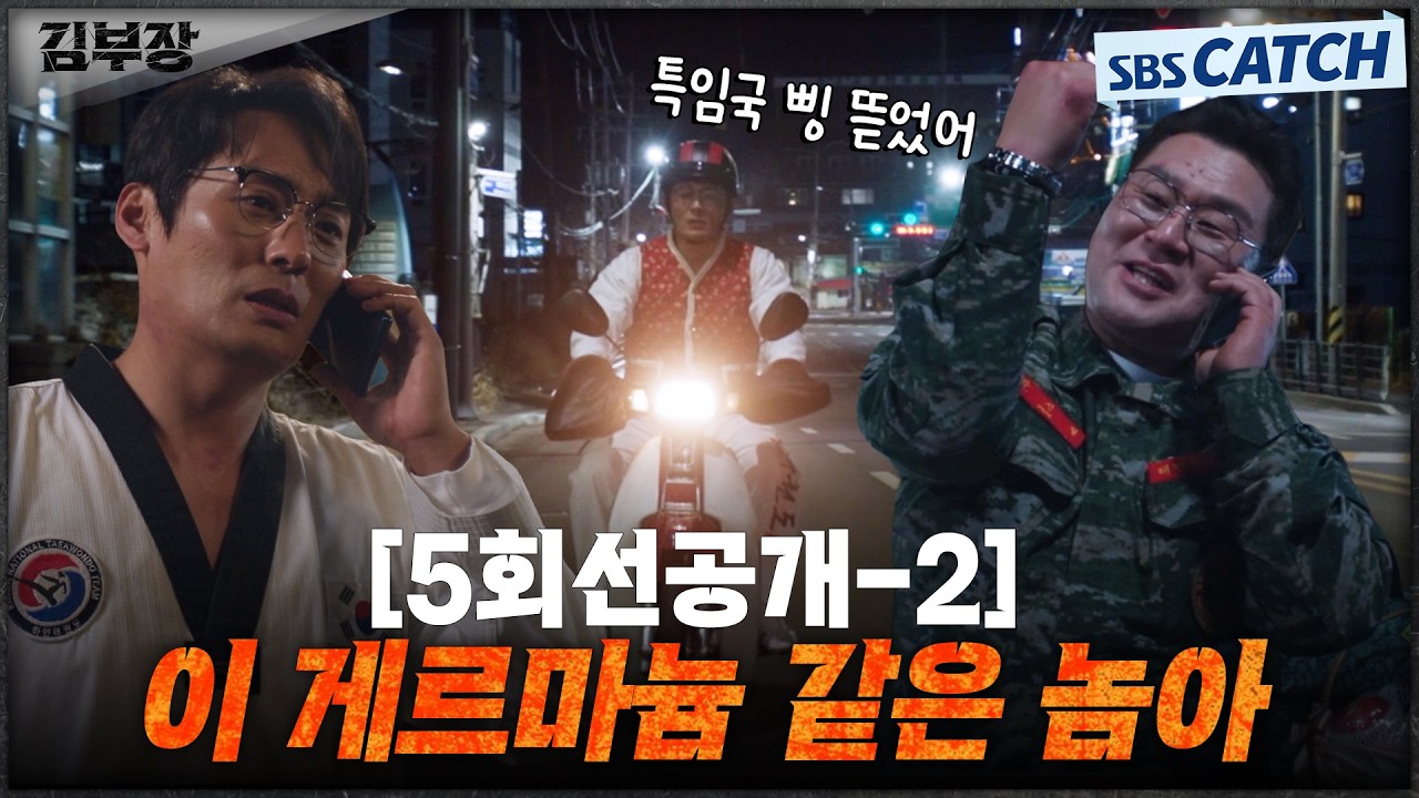 [5회 선공개-2] "이 게르마늄 같은 놈아" 최대훈X윤경호, 전투 준비 속 환장의 티키타카🤣 #김부장 #SBSCatch