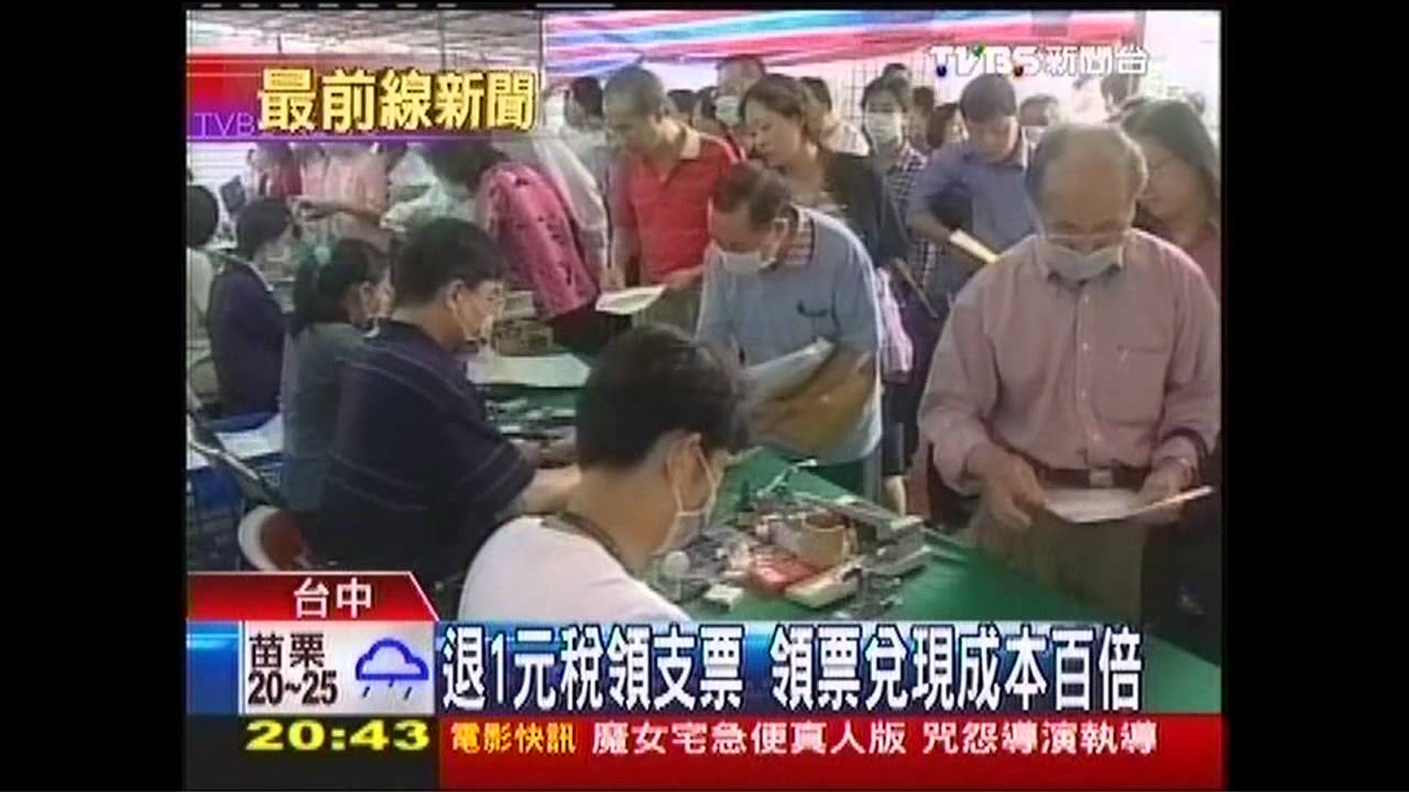 退1元稅領支票 領票兌現成本百倍