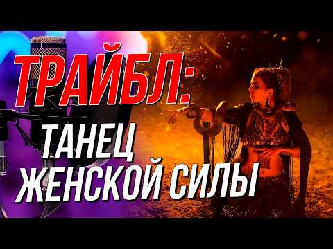 Трайбл: племенные истории в завораживающих движениях | Подкаст на ОТС — 13 мая
