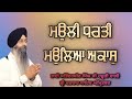(Raag Basant) Mauli Dharti Mauleya Akas - Bhai Satinderbir Singh Ji Hazoori Ragi Sri Darbar Sahib