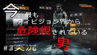 ＃3[ディビジョン]ビッグアレハンドロなんてもういらない!?今、最もディビジョン界から危険視されている男が実況プレイします 1.8最強ビルド降臨編