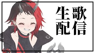 【生歌配信】歌います！好きな曲を好きなだけ。【龍ヶ崎リン / シュガリリ】