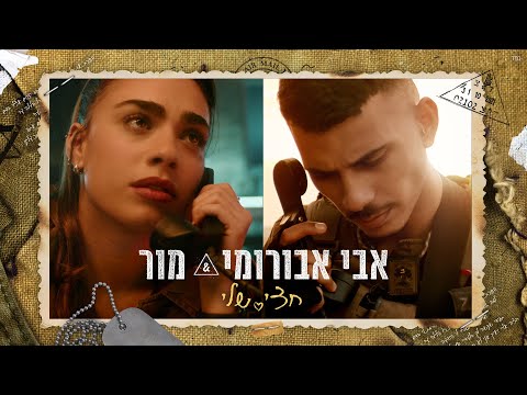 , title : 'מור & אבי אבורומי - חצי שלי (Prod. By Tamar Yahalomy & Yonatan Kalimi)'