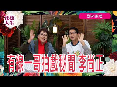 【別來無恙】有線一哥 阿正(下)