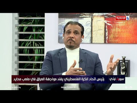 فيديو | ميثم عادل: مواجهة فلسطين في القدس سيصعب مهمة أسود الرافدين