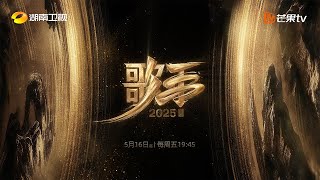 [影音] 歌手2025 官宣記者會＋第一期歌單