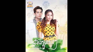 តែងខ្លួនយូរៗ | នី រតនា - ឈិន ម៉ានិច្ច | AUDIO | RHM