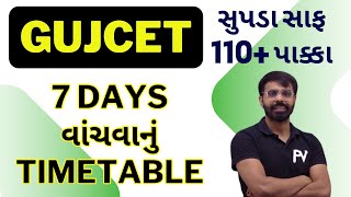 GUJCET 2024 7 DAYS વાંચવાનું જોરદાર TIMETABLE.. આપડા LIVE LECTURE ની સાથે..SUPDA SAAF..110+ પાક્કા