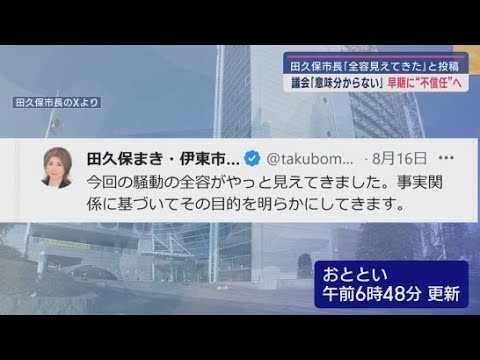 YouTube Video 田久保市長は「騒動の全容が見えてきた…」と投稿 市議会側は「全く意味がわかりません」 静岡・伊東市