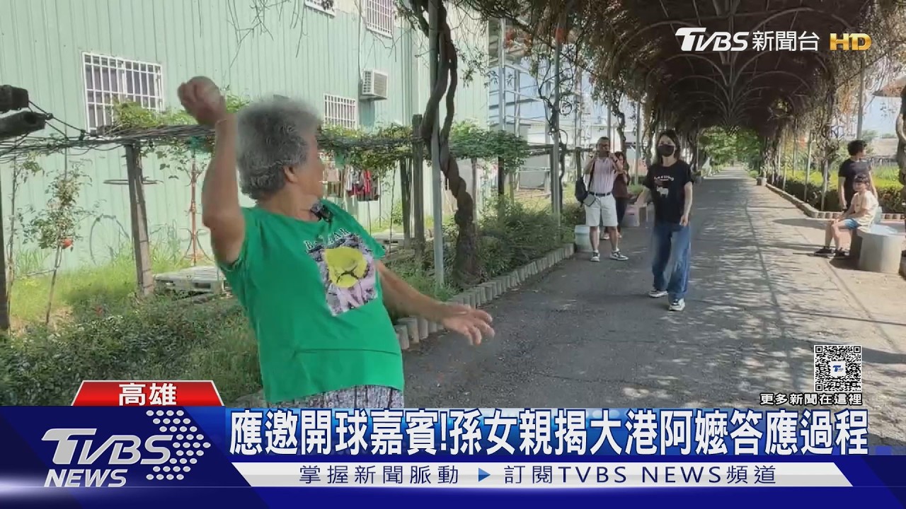 影音/獲邀替台鋼雄鷹開球! 90歲「大港阿嬤」練球影片曝