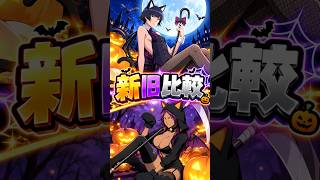 【ブレソル】新旧比較「ハロウィン夜一＆砕蜂」必殺技集【ぬこブレ/Brave Souls/BLEACH/ブリーチ/顔出し/無課金】