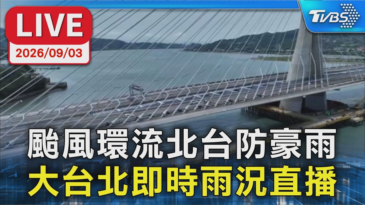 颱風環流北台防豪雨 台北即時雨況直播|LIVE